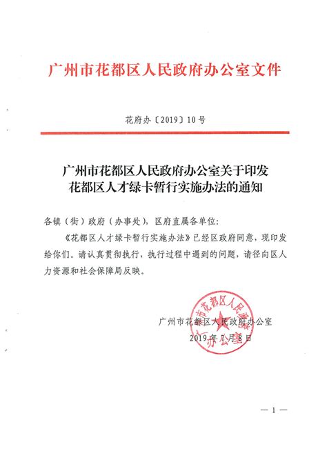 政府信息公开目录_广州市花都区人民政府办公室关于印发花都区人才绿卡暂行实施办法的通知