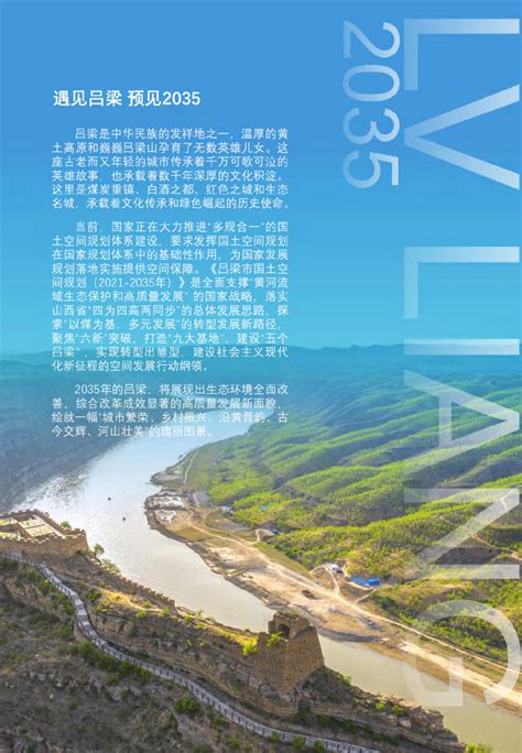 山西省吕梁市国土空间规划（2021－2035年）.pdf - 国土人
