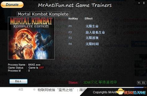 真人快打9：完全版 v1.0四项修改器[MrAntiFun]下载_真人快打9：完全版修改器下载_单机游戏下载大全中文版下载_3DM单机