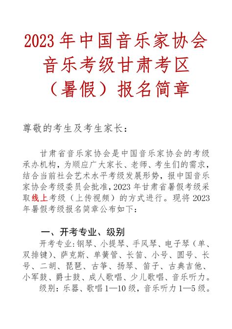 2023年中国音乐家协会音乐考级甘肃考区（暑假）报名简章