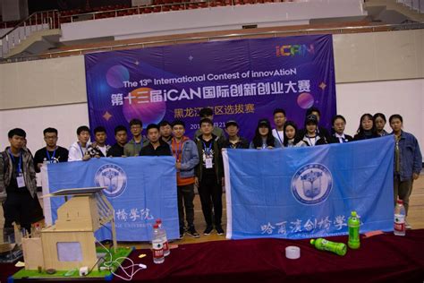 我校学生在2019年iCAN大学生创新创业大赛黑龙江赛区选拔赛喜获佳绩