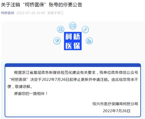 关于注销“柯桥医保”账号（政务微信公众号）的停更公告