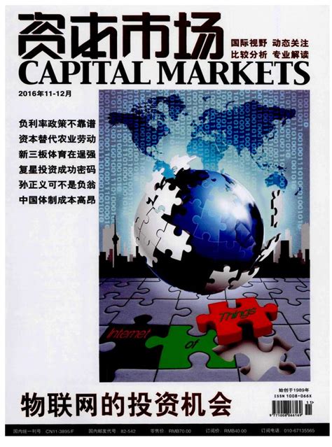 资本市场杂志-资本市场编辑部-首页