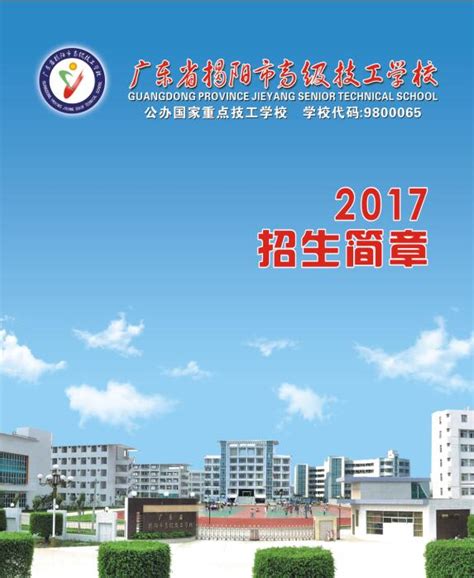 揭阳高级技工学校2023年招生录取分数线-广东技校网