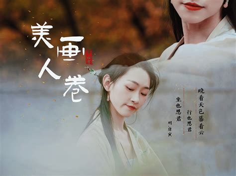 美人画卷图片