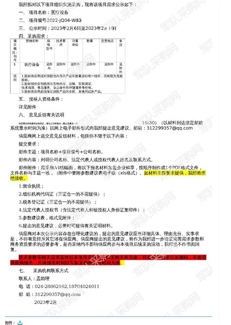 华招器械网 - 辽宁省某部医疗设备采购项目需求公示（2022-JQ04-W1382）