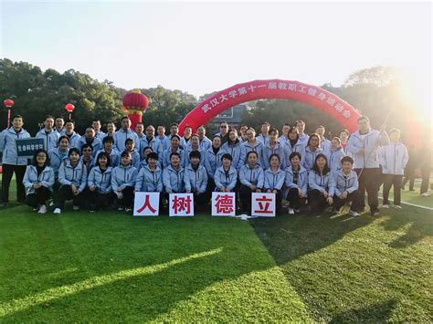 我院在武大第十一届教职工健身运动会上获得佳绩-武汉大学生命科学学院