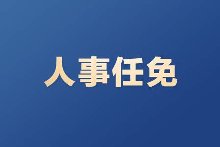 徐州发布最新人事任免凤凰网江苏_凤凰网