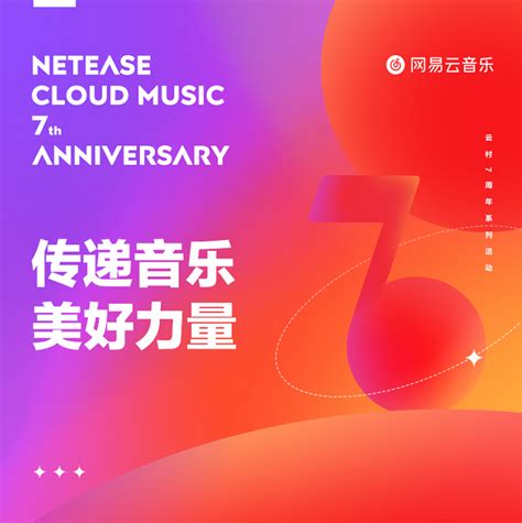 网易云音乐7周年发布新使命 平台入驻原创音乐人超16万- DoNews
