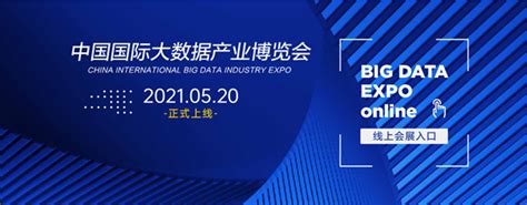 2021数博会线上展将于5月20日正式开展 | 数博进行时 | 数据观 | 中国大数据产业观察_大数据门户