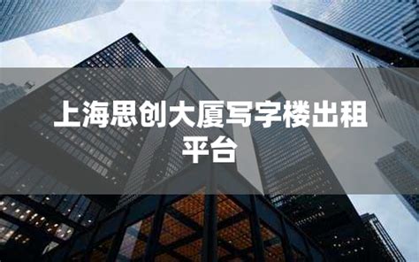 上海鸿泰悦和广场写字楼出租平台_上海租办公室