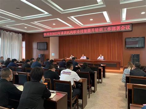 忻州市人社局召开2022年承训机构职业技能提升培训工作部署会议