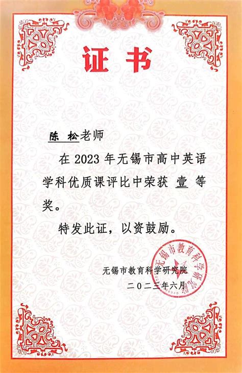 陈松荣获2023年无锡市高中英语优质课评比一等奖 - 学科比赛情况 - 名师工作室