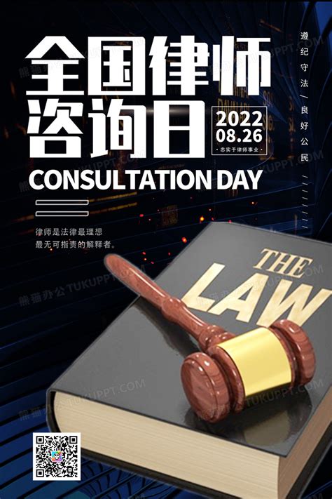 公正锤背景全国律师咨询日宣传海报设计图片下载_psd格式素材_熊猫办公
