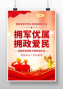 双拥宣传海报图片_双拥宣传海报设计素材_红动中国