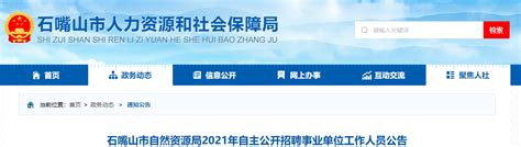 2021年宁夏石嘴山市自然资源局事业单位工作人员招聘公告【2人】