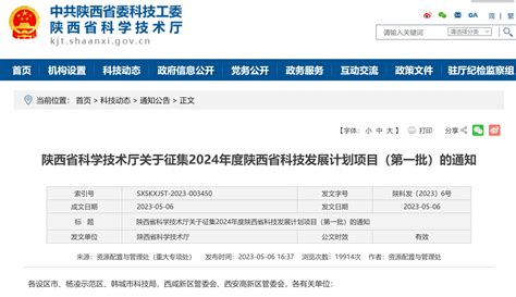 2024年度陕西省科技发展计划项目（第一批）申报指南发布—新闻—科学网