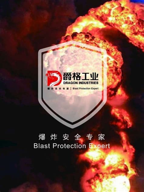 爵格工业-领先的爆炸安全专家-企业-资讯-中国粉体网