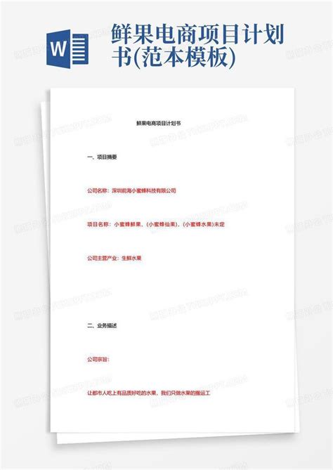 鲜果电商项目计划书(范本)Word模板下载_编号qvnezvpe_熊猫办公