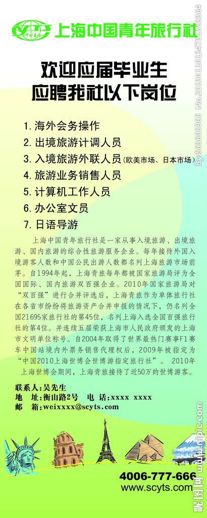 上海中国青年旅行社招聘X展架设计图__广告设计_广告设计_设计图库_昵图网nipic.com