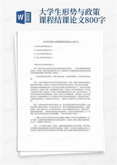 大学生形势与政策论文一千字(大一形势与政策论文范文1200字)