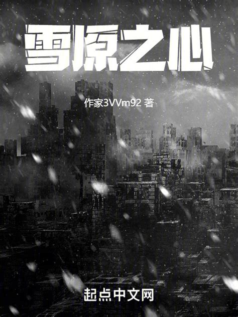 《雪原之心》小说在线阅读-起点中文网
