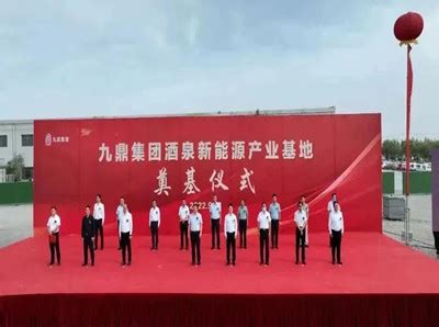 江苏九鼎集团酒泉新能源产业基地项目举行奠基仪式 - 复合材料
