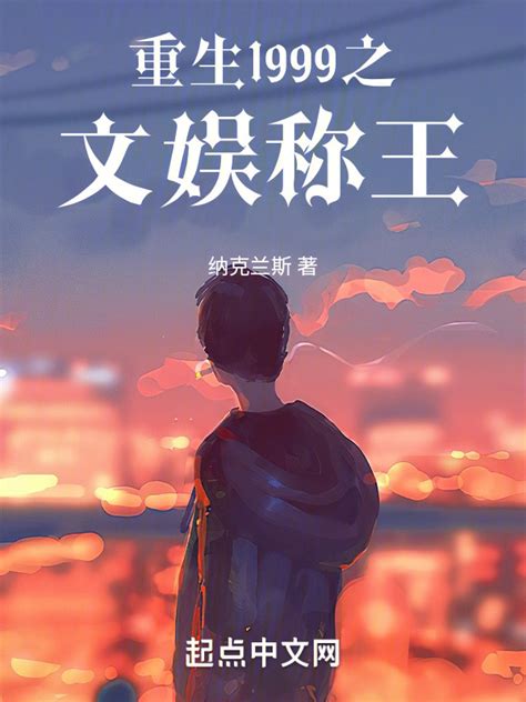 《重生1999之文娱称王》小说在线阅读-起点中文网