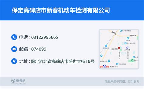 ☎️保定高碑店市新春机动车检测有限公司：0312-2995665 | 查号吧 📞