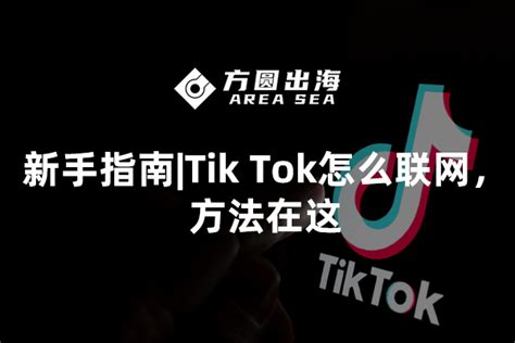 TikTok怎么在国内使用_TikTok开店流程及费用(附攻略) | 零壹电商