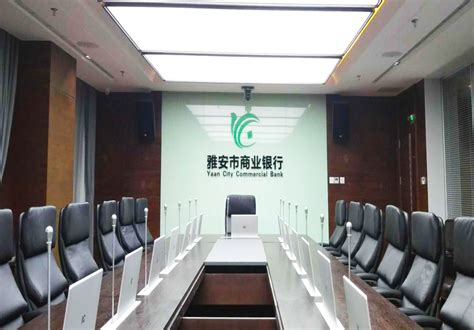 itc无纸化会议、扩声系统成功应用于四川 雅安商业银行