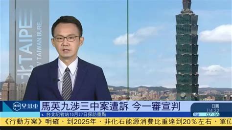 10月27日台湾新闻重点：马英九涉三中案遭诉 今一审宣判_凤凰网视频_凤凰网