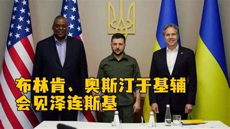 布林肯奥斯汀于基辅会见泽连斯基，承诺将向乌克兰提供更多援助_凤凰网视频_凤凰网