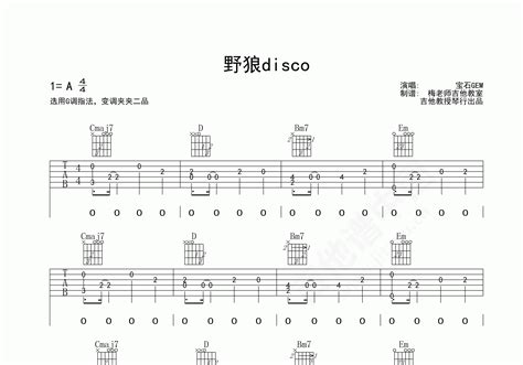 野狼disco吉他谱 宝石GEM G调弹唱谱-吉他谱中国