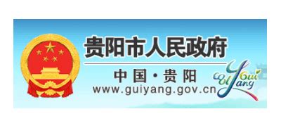 贵阳市人民政府_www.guiyang.gov.cn