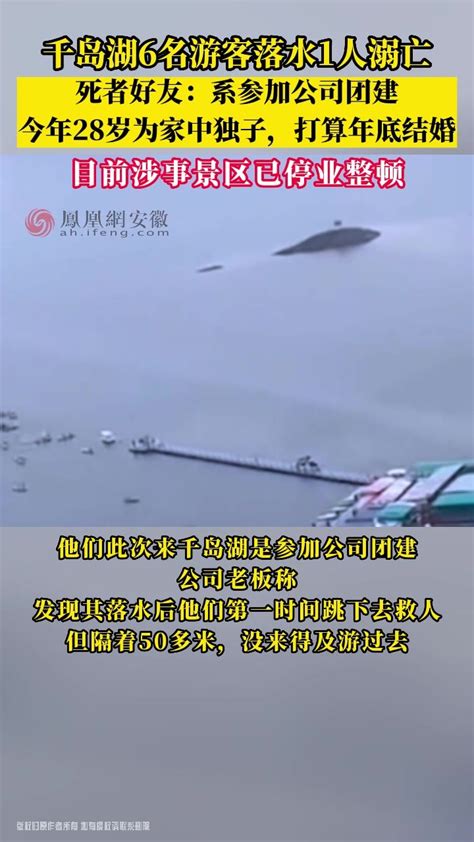 千岛湖6名游客落水1人溺亡 死者好友：系参加公司团建_凤凰网视频_凤凰网