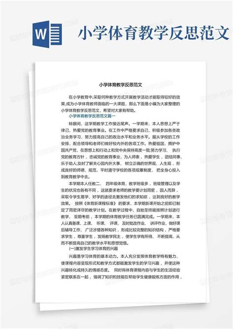 小学体育教学反思范文Word模板下载_编号qpwaygnk_熊猫办公