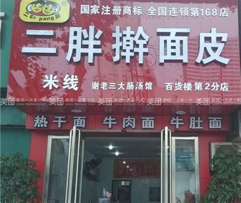 加盟店展示_二胖擀面皮加盟总店【官网】