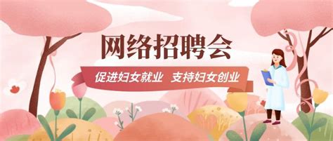 2020广州荔湾区妇女就业春风行动专场网络招聘会 - 乐搜广州