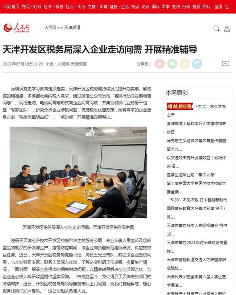 【人民网】天津开发区税务局深入企业走访问需 开展精准辅导