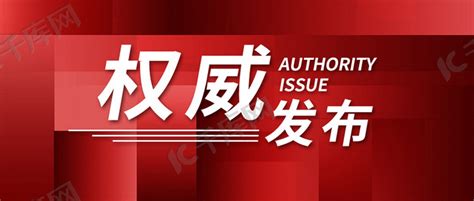 党政权威发布红色简约公众号首图海报模板下载-千库网