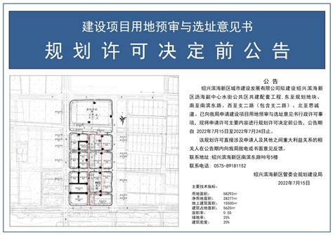绍兴滨海新区沥海副中心水街公共区共建配套工程建设项目用地预审与选址规划公示