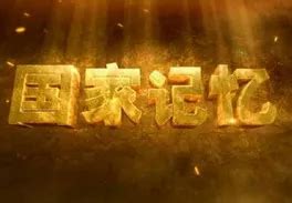 【百度云】《国家记忆-新中国1949系列》纪录片1-5集高清国语中文字幕–源盘熊