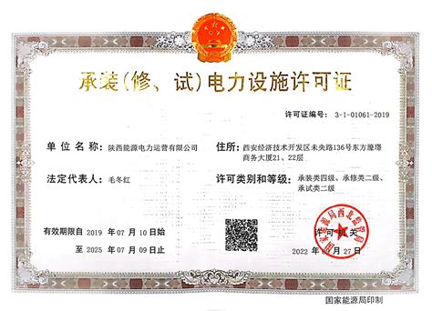 电力运营《承装（修、试）电力设施许可证》升级为二级资质 - 工作动态 - 陕投集团