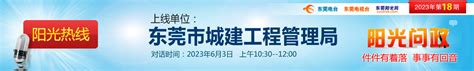 下期预告_阳光热线2023年第20期—东莞市发展和改革局_东莞阳光网