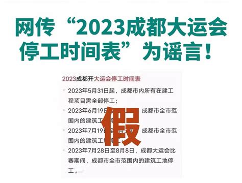 网传“2023成都大运会停工时间表”为谣言_四川在线