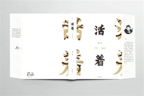 《活着》书籍封面再设计包装设计设计作品-设计人才灵活用工-设计DNA