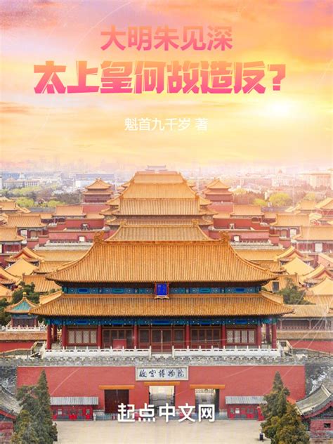 《大明朱见深：太上皇何故造反？》小说在线阅读-起点中文网