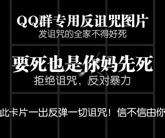 反诅咒图片
