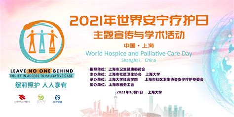 上海“2021年世界安宁疗护日主题宣传与学术活动”——缓和照护 人人有责-上海大学社会学院